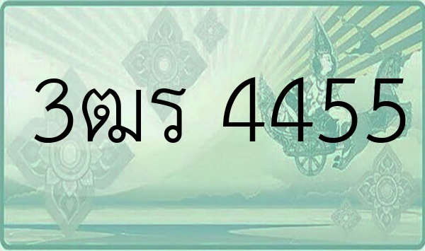 3ฒร 4455